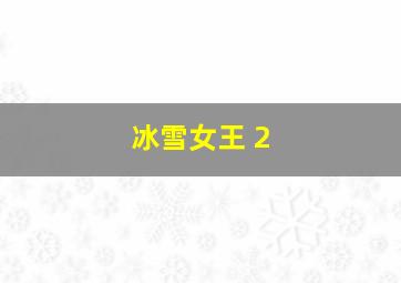 冰雪女王 2